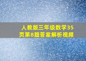 人教版三年级数学35页第8题答案解析视频