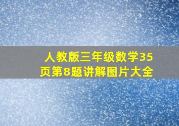 人教版三年级数学35页第8题讲解图片大全