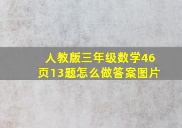 人教版三年级数学46页13题怎么做答案图片