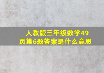 人教版三年级数学49页第6题答案是什么意思