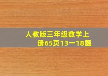 人教版三年级数学上册65页13一18题