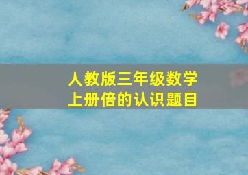 人教版三年级数学上册倍的认识题目