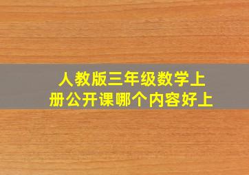 人教版三年级数学上册公开课哪个内容好上