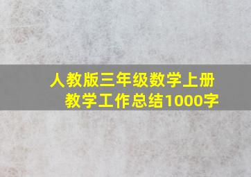 人教版三年级数学上册教学工作总结1000字