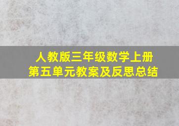 人教版三年级数学上册第五单元教案及反思总结