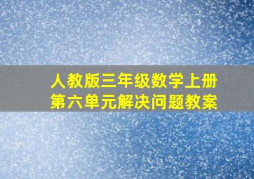 人教版三年级数学上册第六单元解决问题教案