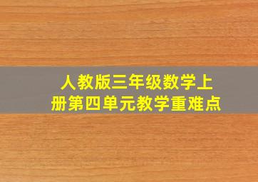 人教版三年级数学上册第四单元教学重难点