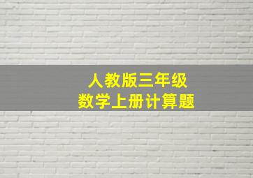 人教版三年级数学上册计算题