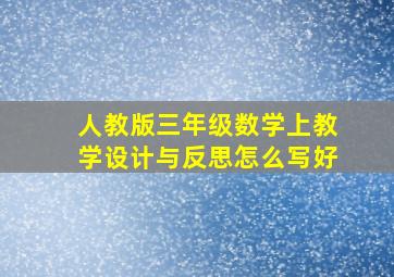 人教版三年级数学上教学设计与反思怎么写好