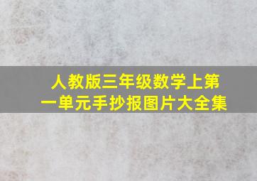 人教版三年级数学上第一单元手抄报图片大全集