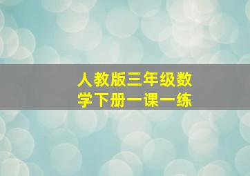 人教版三年级数学下册一课一练