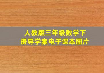 人教版三年级数学下册导学案电子课本图片