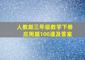 人教版三年级数学下册应用题100道及答案