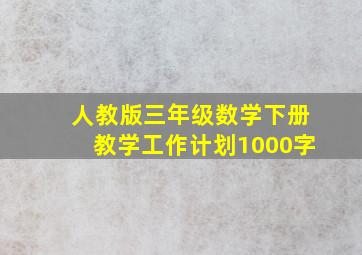 人教版三年级数学下册教学工作计划1000字