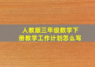 人教版三年级数学下册教学工作计划怎么写