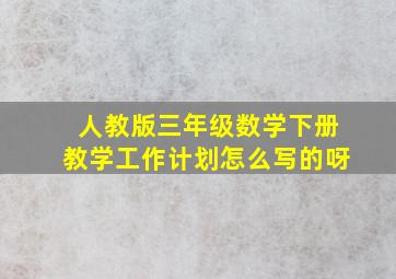 人教版三年级数学下册教学工作计划怎么写的呀