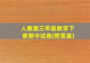 人教版三年级数学下册期中试卷(附答案)