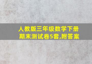 人教版三年级数学下册期末测试卷5套,附答案