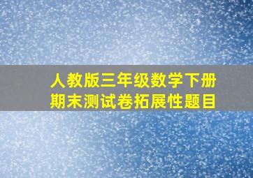 人教版三年级数学下册期末测试卷拓展性题目