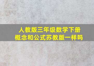 人教版三年级数学下册概念和公式苏教版一样吗