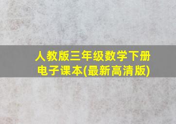 人教版三年级数学下册电子课本(最新高清版)