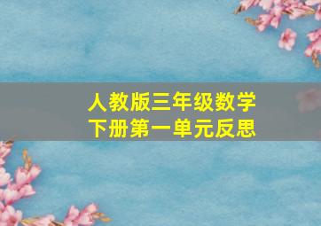 人教版三年级数学下册第一单元反思