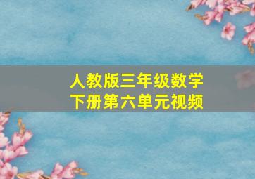 人教版三年级数学下册第六单元视频