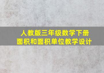 人教版三年级数学下册面积和面积单位教学设计