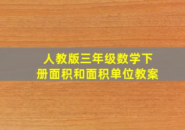 人教版三年级数学下册面积和面积单位教案