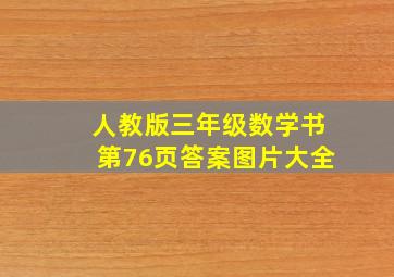 人教版三年级数学书第76页答案图片大全