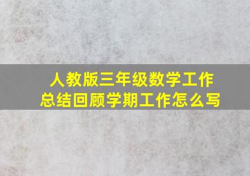 人教版三年级数学工作总结回顾学期工作怎么写