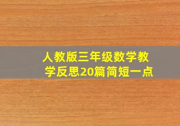 人教版三年级数学教学反思20篇简短一点