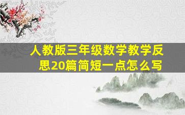 人教版三年级数学教学反思20篇简短一点怎么写