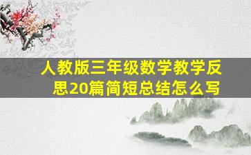 人教版三年级数学教学反思20篇简短总结怎么写