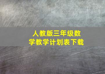 人教版三年级数学教学计划表下载