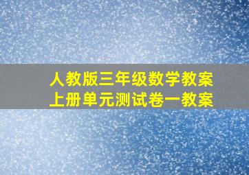 人教版三年级数学教案上册单元测试卷一教案