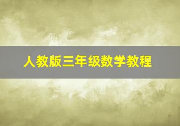 人教版三年级数学教程