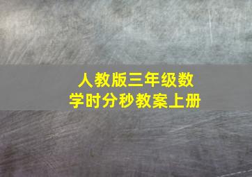 人教版三年级数学时分秒教案上册