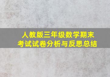 人教版三年级数学期末考试试卷分析与反思总结