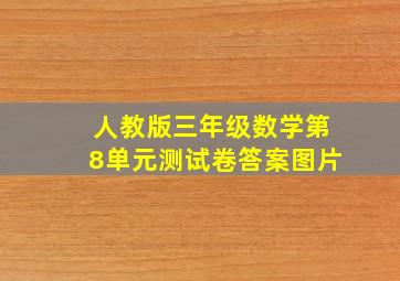 人教版三年级数学第8单元测试卷答案图片