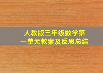 人教版三年级数学第一单元教案及反思总结