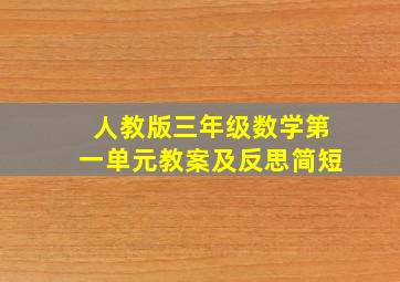 人教版三年级数学第一单元教案及反思简短