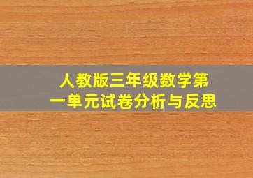 人教版三年级数学第一单元试卷分析与反思