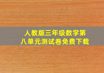 人教版三年级数学第八单元测试卷免费下载