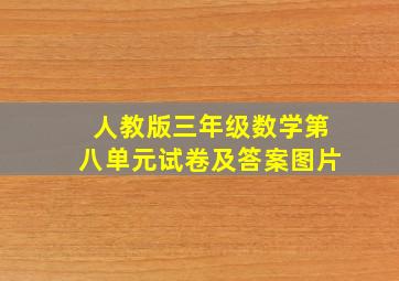 人教版三年级数学第八单元试卷及答案图片