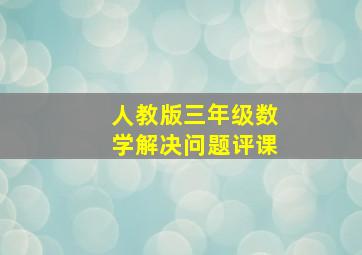 人教版三年级数学解决问题评课