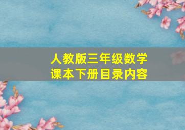 人教版三年级数学课本下册目录内容