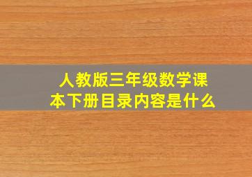 人教版三年级数学课本下册目录内容是什么