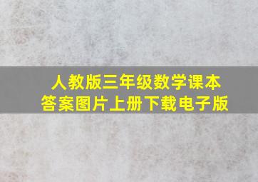 人教版三年级数学课本答案图片上册下载电子版