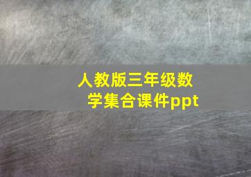 人教版三年级数学集合课件ppt